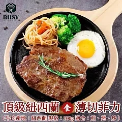 頂級紐西蘭薄切菲力(2包)