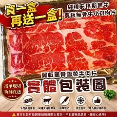 🥩 純種安格斯黑牛🥩 翼板無骨牛小排肉片 買一送一