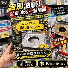 G-日式 MAMO ROOM 加厚鋁箔耐高溫瓦斯爐隔污墊(10片/盒)*2盒