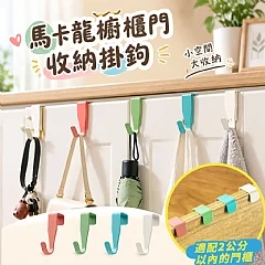 馬卡龍櫥櫃門收納掛鉤(4個/包)(+1就是兩包)