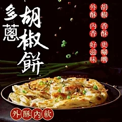 香蔥胡椒餅 (10片裝)