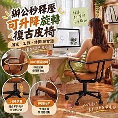 G-辦公秒釋壓-可升降旋轉復古皮椅 圖片 1