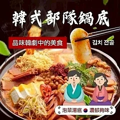 韓式部隊鍋
