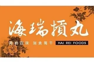 海瑞貢丸系列