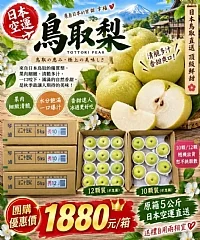 日本鳥取梨(2026/9/19收單下架)(中南部蔬果不宜寄送)(高風險商品能自取或配合送貨時間再私訊加單）