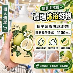 G-🏆Moria清新柚香・柚子油香氛沐浴精