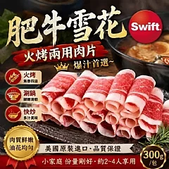 Swift 美國肥牛雪花火烤肉片