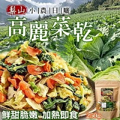 G-🧑‍🌾小農鮮摘日曬🌞梨山高麗菜乾🥬(2026/9/21收單下架)DX