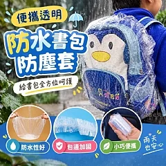 G-便攜透明防水書包防塵套✨