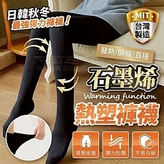 石墨烯熱塑褲襪(2雙)