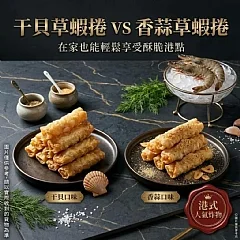 頂級海味草蝦捲