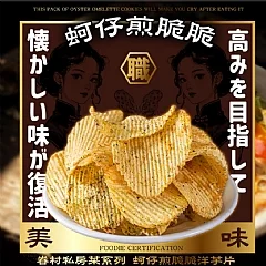 S-💎眷村私房菜系列 蚵仔煎脆脆洋芋片 100g💎(2026/9/21收單下架)DX