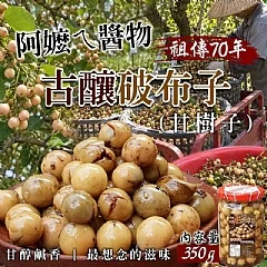 G-阿嬤ㄟ醬物👵祖傳70年古釀破布子(甘樹子)*12瓶/箱(2026/9/22收單下架)DX