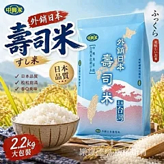 中興 外銷日本壽司米