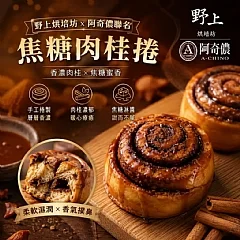阿奇儂焦糖肉桂捲