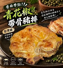 青花椒帶骨豬排