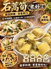 阿里山石篙筍700g大包裝(2026/9/27收單下架) (中南部蔬果不宜寄送)(高風險商品能自取或配合送貨時間再私訊加單) 縮圖 7
