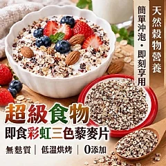超級食物 即食彩虹三色藜麥片