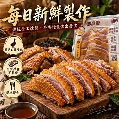 御品香 精選燻茶鵝 縮圖 3