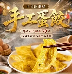 市場隱藏版手工蛋餃