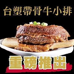 ✨燉煮台塑牛小排🐂 超值重量包700g