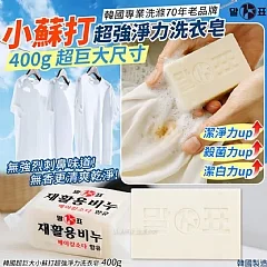 韓國超巨大小蘇打超強淨力洗衣皂-400g(單顆)