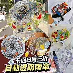 卡通8骨三折自動透明雨傘