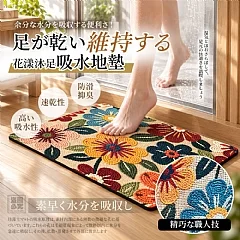 H-🔥花漾沐足吸水地墊