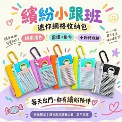 迷你網格收納包(1包有兩個)