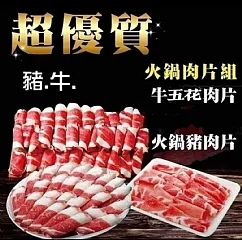 優質火鍋肉片