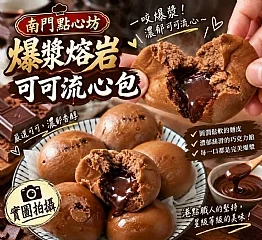 爆漿熔岩可可流心包