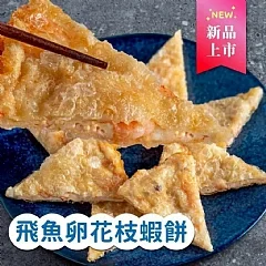 宏裕行~飛魚卵花枝蝦餅