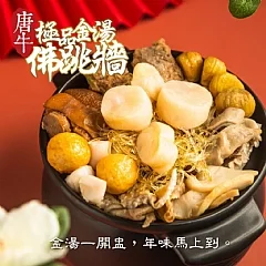 唐牛極品金湯佛跳牆
