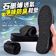 石墨烯透氣凈味防臭鞋垫