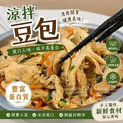 涼拌豆包