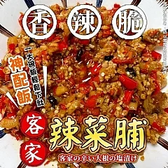 M-傳說中的《客家手炒辣菜脯》🔥火熱開團!