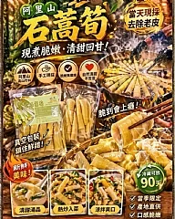 阿里山石篙筍700g大包裝(2026/9/27收單下架) (中南部蔬果不宜寄送)(高風險商品能自取或配合送貨時間再私訊加單）