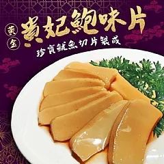 貴妃鮑片200g/包
