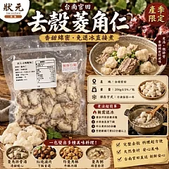 去殼菱角仁(2包) 縮圖 7