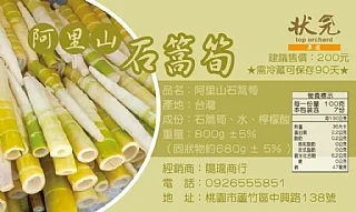 阿里山石篙筍700g大包裝(2026/9/27收單下架) (中南部蔬果不宜寄送)(高風險商品能自取或配合送貨時間再私訊加單) 縮圖 10