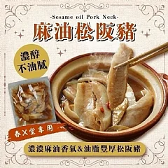 麻油松板豬