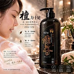 G-🔥夢時代專櫃品牌・小草堂Little Grass-「檀」力十足-日系檀香精油沐浴乳 1000ml