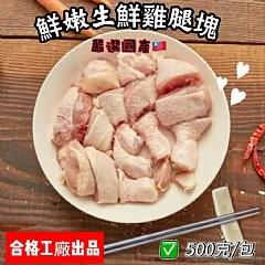 國產生鮮雞腿切塊