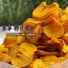 果寧 柿月燒(しげつやき)
