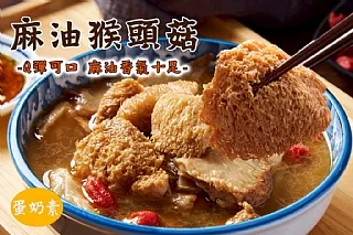 麻油猴頭菇