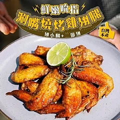 ✨綜合燒烤雞翅腿500g (台灣本產翅小腿+二節翅)