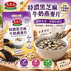 特濃黑芝麻牛奶燕麥片