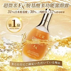 S-✨女王家 超微米EX胺基酸多功能潔顏露100ML