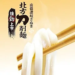 南僑讚岐急凍北方刀削麵(業務包)