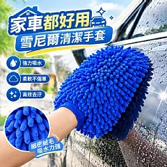 家車都好用雪尼爾清潔手套(+1就是兩個)